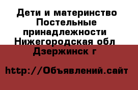 Дети и материнство Постельные принадлежности. Нижегородская обл.,Дзержинск г.